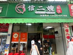-信二嫂虾饼(振兴路店)