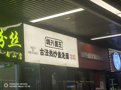 -圳兴面王·拌川·特色炒面(南山保利剧院店)