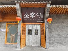 -金掌勺·锅包肉(广渠门店)