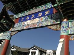 -云南民族村