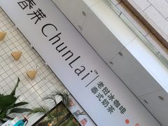 -春莱·老挝咖啡·泰式奶茶(钟楼店)