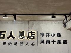 -86烧烤 | 江湖菜(石人总店)