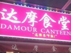 门面-达摩食堂(仓山万达店)