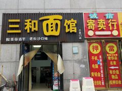 门面-刘氏三和面馆