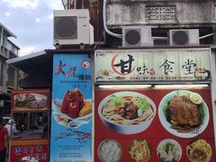 -甘味食堂(素食料理/蔬食料理/恆春美食)