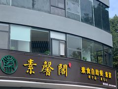 门面-素馨阁·天水麻辣烫(昌硕路店)