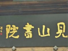 门面-见山书院