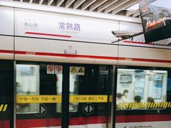 -常熟路(地铁站)