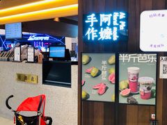 门面-阿嬷手作(深圳万象天地店)