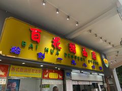 门面-百花传统甜品店(原址店)
