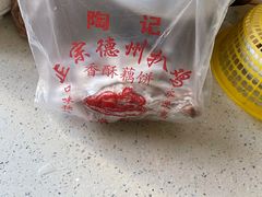 -陶记正宗德州扒鸡(科巷店)