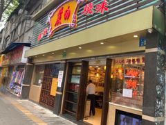 门面-丽的面家(多宝路店)