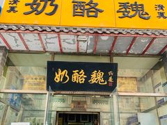 -奶酪魏(牛街总店)
