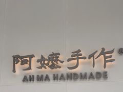-阿嬷手作(成都万象城店)