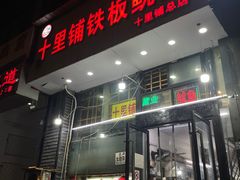 -十里铺铁板鱿鱼