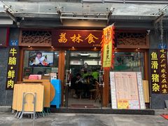 门面-荔林食店(西华路店)