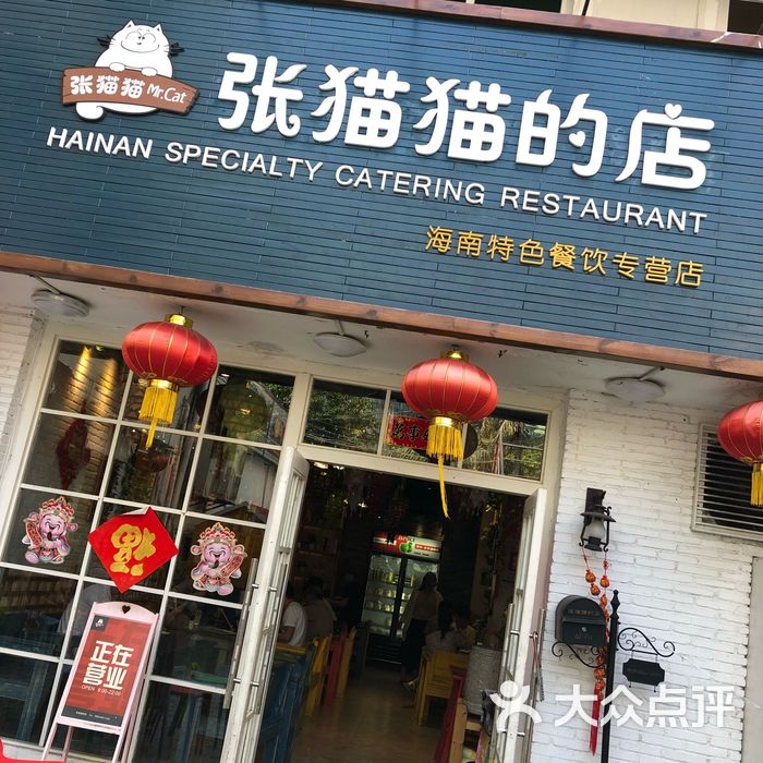 张猫猫的店