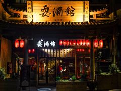 -耍酒馆(金沙店)