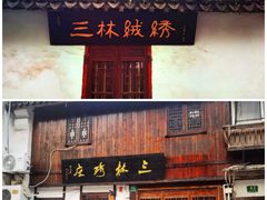 -三林塘老街