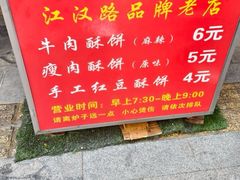 -涂记油酥饼(江汉三路店)