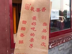 糖炒栗子-秋栗香(地安门店)