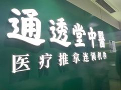 -通透堂中医·精准推拿(旗舰店)