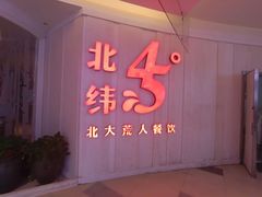 -北大荒人•新东北菜(青岛银座店)