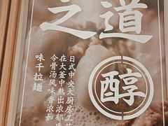 -味千拉面(瑞虹生活广场店)