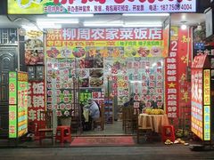 -始于2011柳周农家菜沙田柚美食店(东大街店)