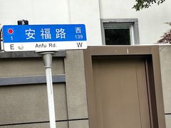 -安福路