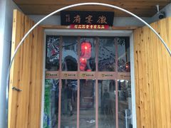 门面-太平小镇主题餐厅徽宴府