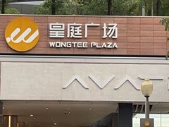 -皇庭广场(福华三路店)