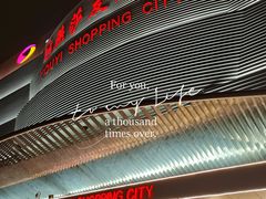 -燕莎友谊商城(金源店)