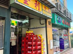 门面-金利食店(氹仔店)
