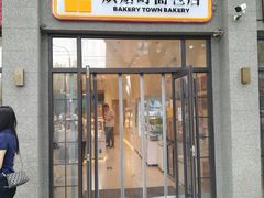 -烘焙町面包店(西四店)