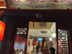 门面-潼关肉夹馍(永兴坊店)