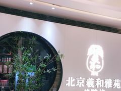 -羲和雅苑•北京烤鸭(乐园道万象城店)