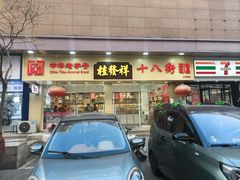 -南楼煎饼(滨江道店)