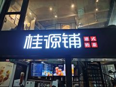 -桂源铺(亚新广场店)