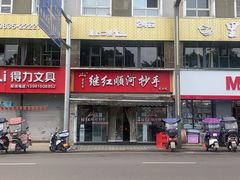 -继红顺河抄手名小吃