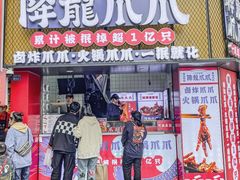 -降龙爪爪(建设路2店)