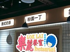 -樂麗餐室 · 本地茶餐廳(扬名广场店)