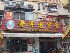 门面-老仓醋米线(万达店)