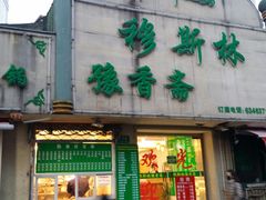 门面-清真·玛丽亚新疆菜主题餐厅(浙江中路店)