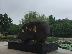 -昆山城市公园