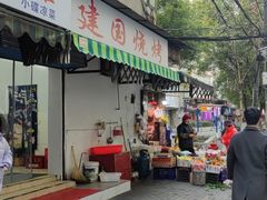 门面-建国烧烤(建乐路店)