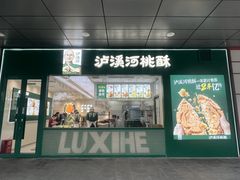 -泸溪河桃酥(西直门凯德店)