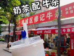 -修记牛杂店(同华东一路店)