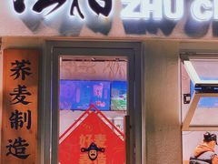 门面-注春·荞麦奶茶(新天地旗舰店)