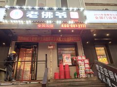 门面-老佛爷炭火蛙锅直营(清滨路总店)